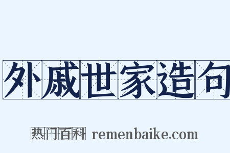 外戚世家造句是什么意思的图片